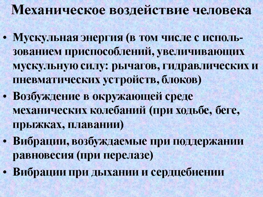 Механическое воздействие человека Мускульная энергия (в том числе с исполь-зованием приспособлений, увеличивающих мускульную силу: